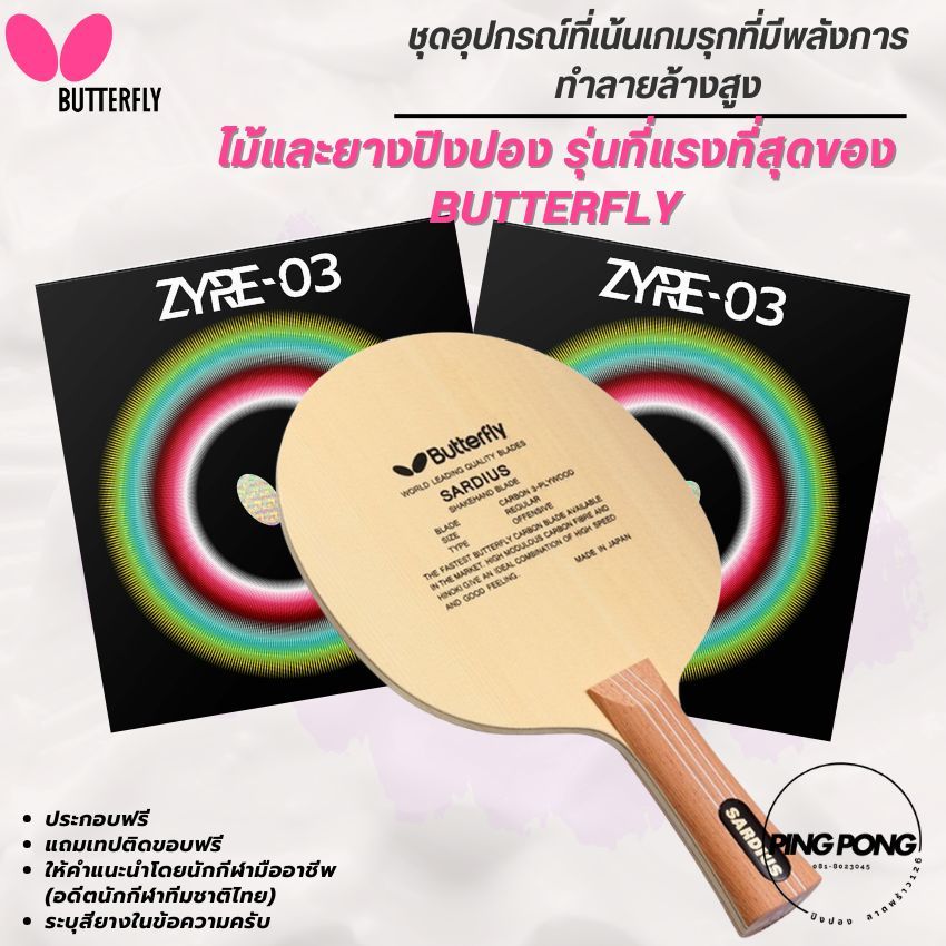 [ ชุดความเร็วสูงสุด ] ไม้ปิงปองประกอบ BUTTERFLY SARDIUS + ZYRE-03