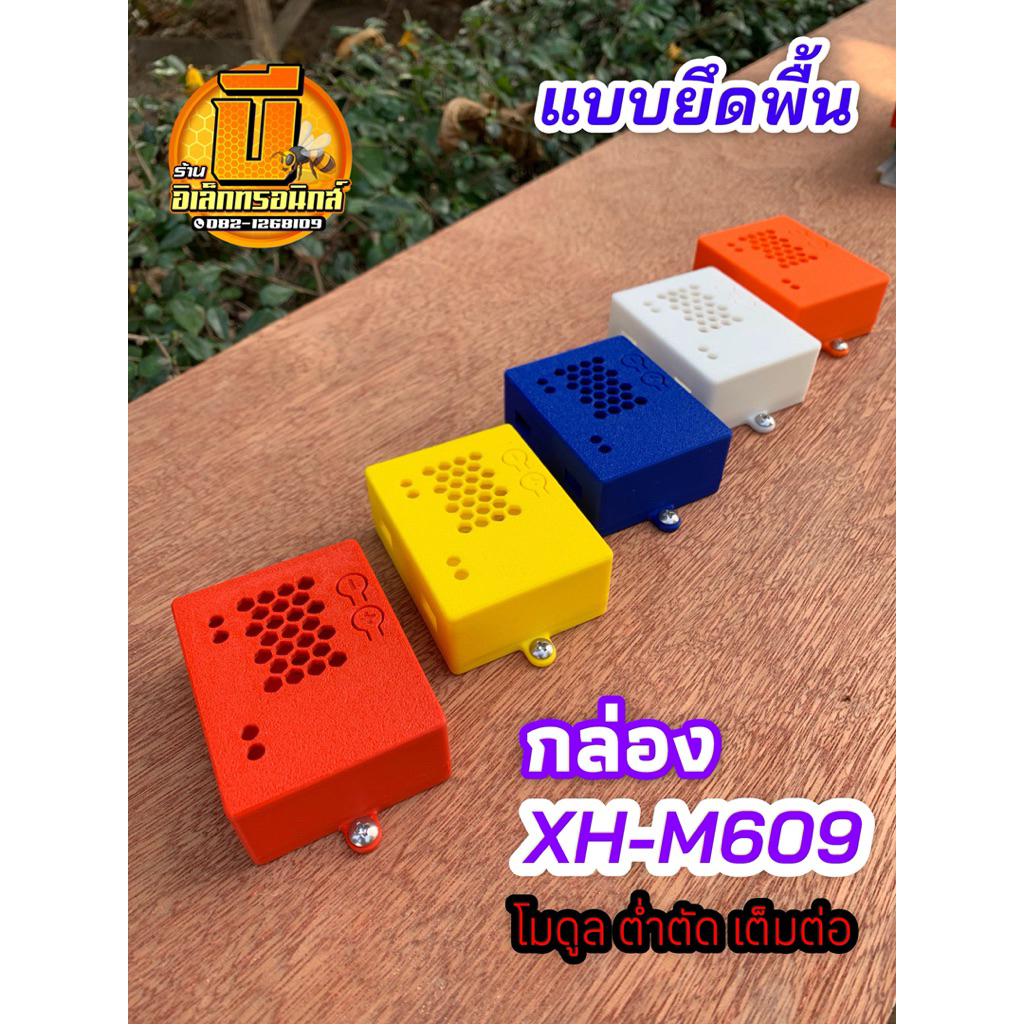 กล่อง XH-M609 วงจรต่ำตัด เต็มต่อ