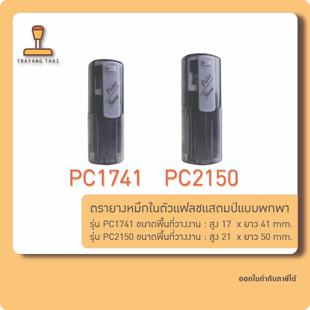 ตรายางแฟลชแสตมป์แบบพกพา รุ่น PC1741 และ PC2150 คุณภาพสูง คมชัด