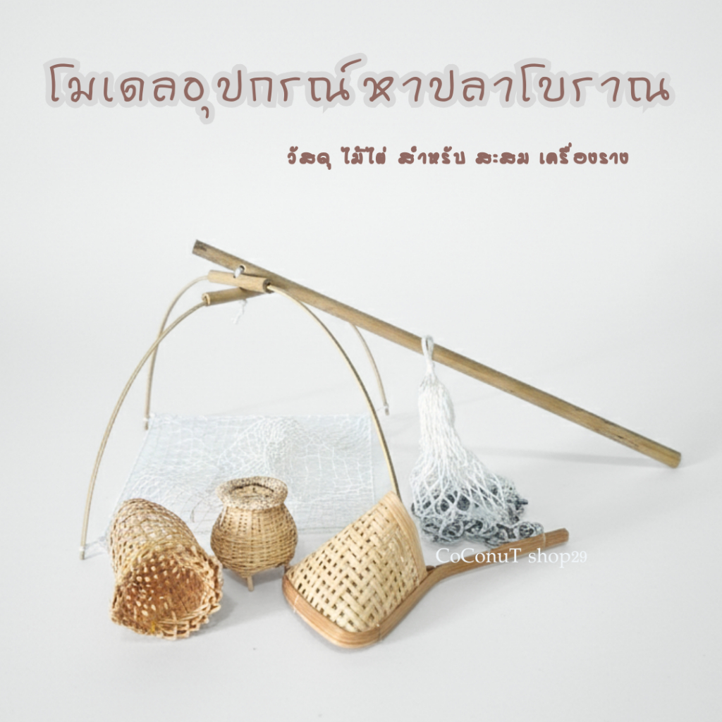 อุปกรณ์จับปลาจิ๋ว ยกยอ ข้อง แซะ ไซ อุปกรณ์จับปลาโบราณ
