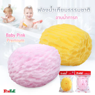 Fortae Baby ฟองน้ำอาบน้ำเด็ก ฟองน้ำเทียมธรรมชาติ Baby bath sponge. ฟอร์เต้ NA102