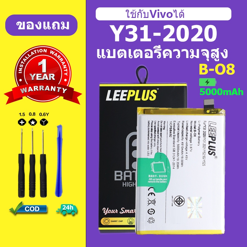 แบตเตอรี่ LEEPLUS สำหรับ vivo Y31 2020 แบต Y31 2021 รุ่น B-O8 ใช้แบตรุ่นเดียวกัน | ความจุแท้ | รับปร