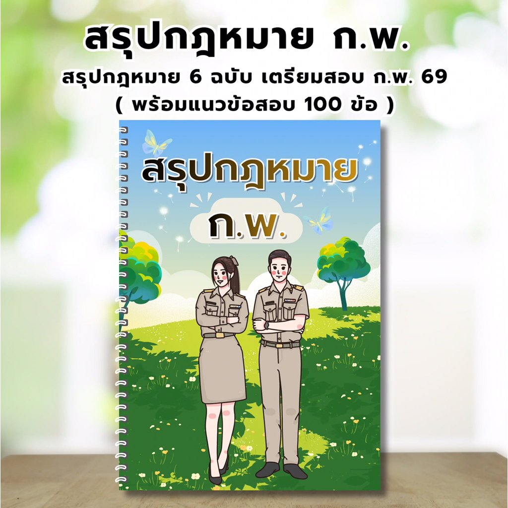 สรุปกฎหมาย กพ. เตรียมสอบภาค ก ก.พ.2569 พร้อมแนวข้อสอบ 100 ข้อ
