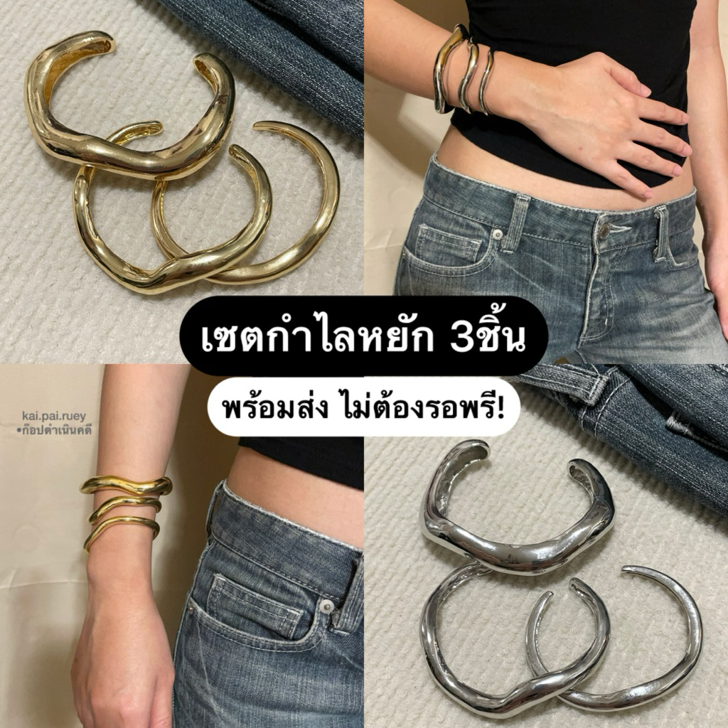 SET กำไลหยัก3ชิ้น(งานแฟชั่น)  พร้อมส่ง ไม่ต้องรอพรี!
