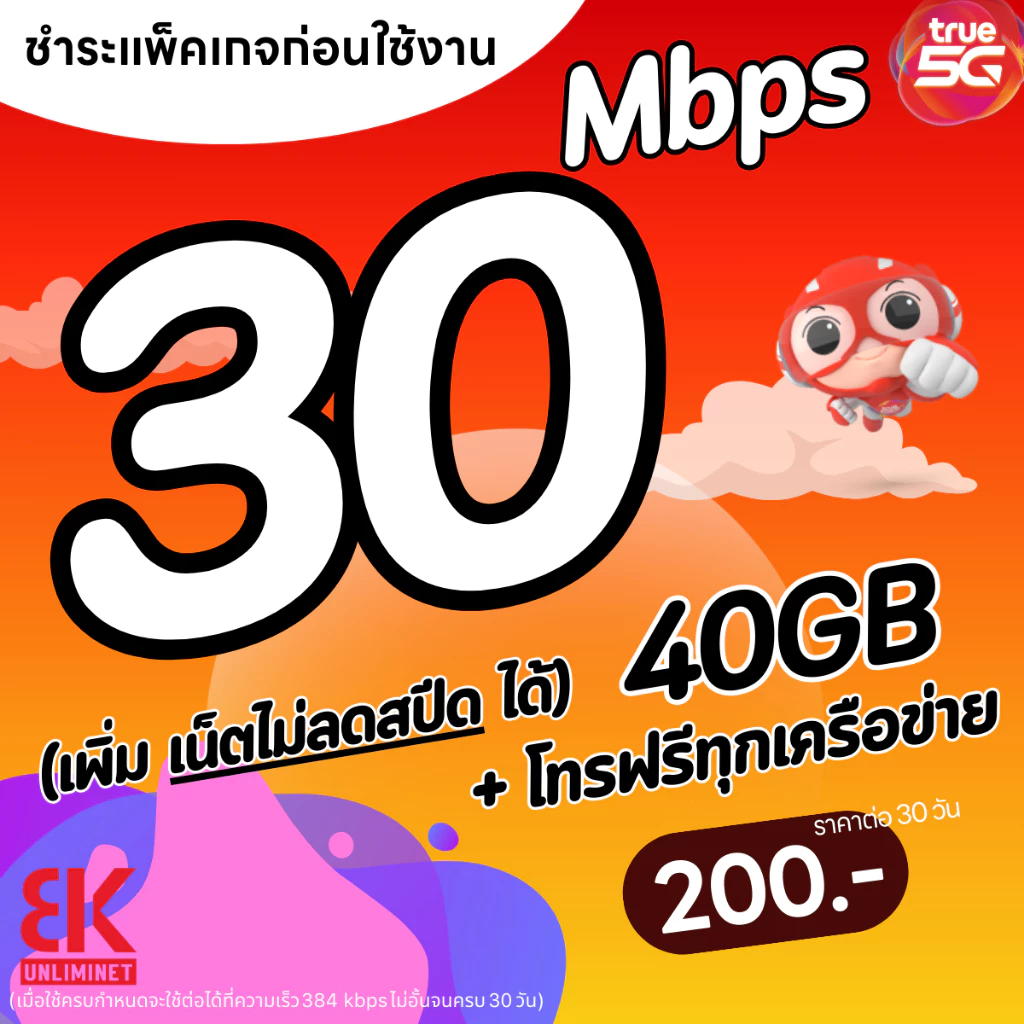 ซิมทรู 15 Mbps 100GB โทรฟรีทุกเครือข่าย