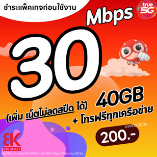 ซิมทรู TRUE เน็ตแรงเร็ว 15 Mbps (100GB) + โทรฟรีทุกเครือข่าย…