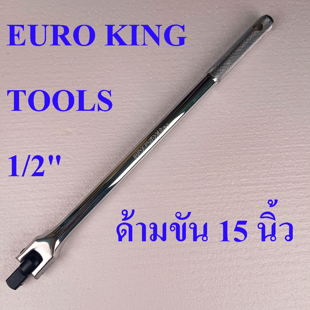 EURO KING TOOLS  ด้ามขันแข็ง ด้ามขัน 1/2" (4หุน) ยาว 15 นิ้ว