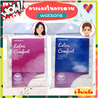 WATSONS วัตสัน กางเกงในกระดาษ หญิง / ชาย 5 ชิ้น กางเกงใน อนา…