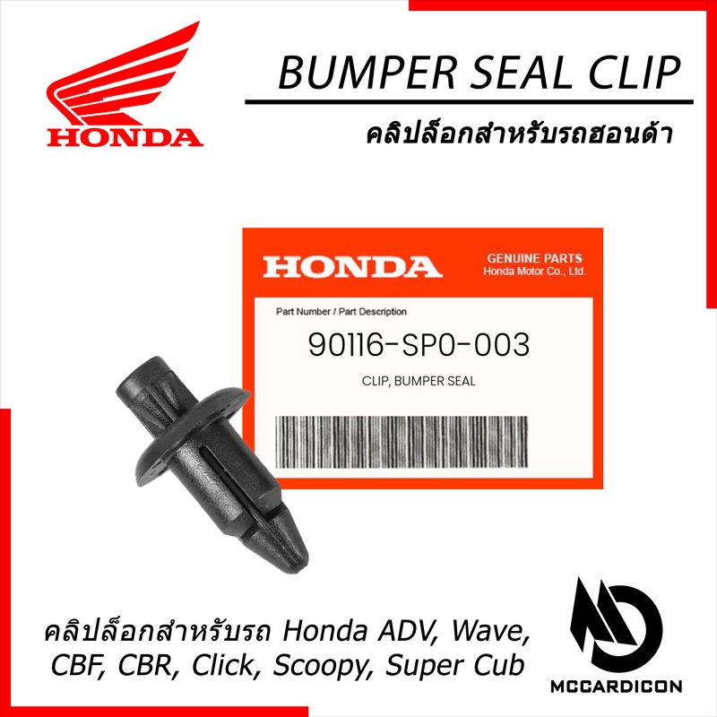 คลิปล็อก แท้ (90116-SP0-003) สำหรับ Honda ADV, Wave, CBR, CBF, Click, Scoopy, Super Cub