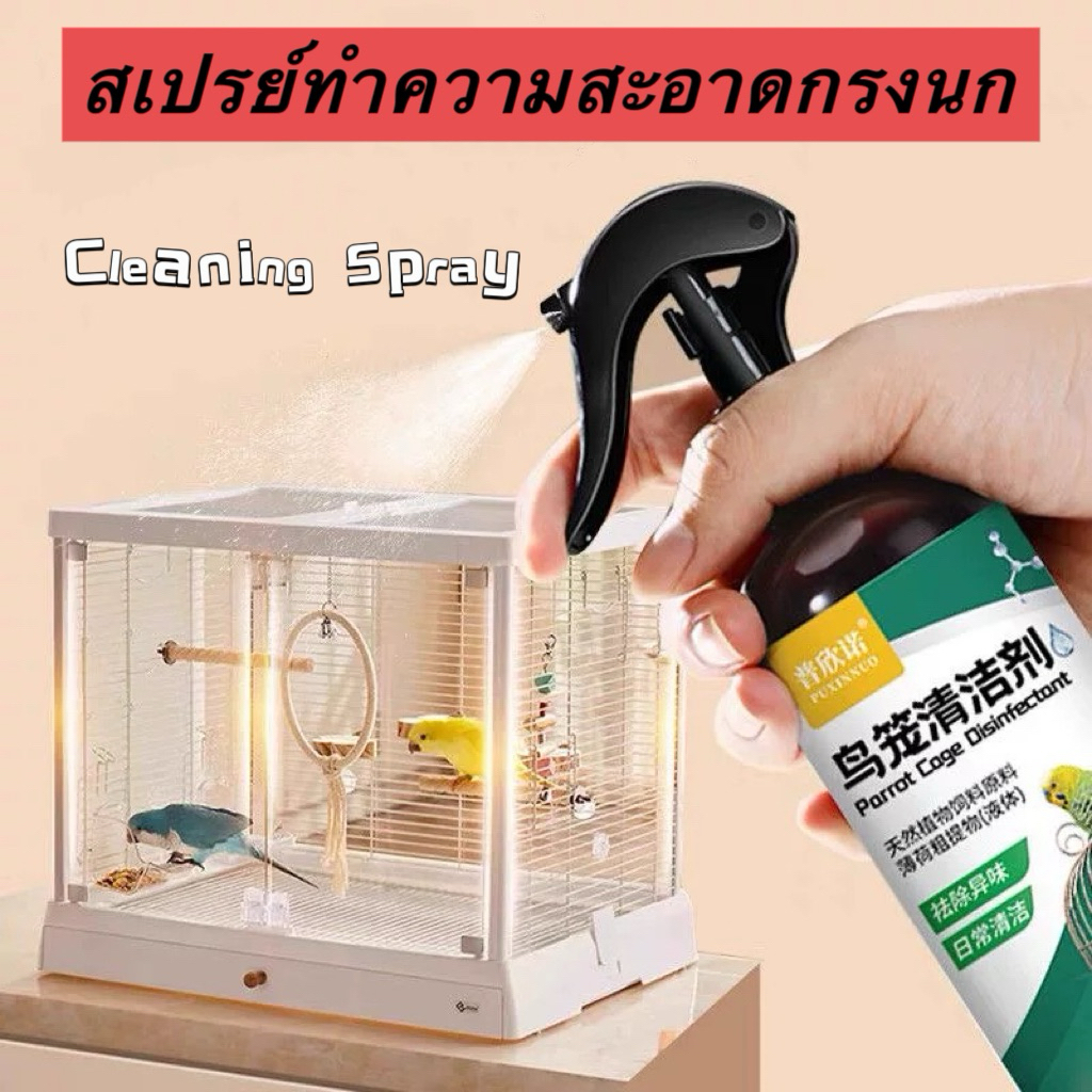 สเปรย์ทำความสะอาดกรงนก Cleaning Spray 300ml ลดกลิ่น ลดแบคทีเรีย ปลอดภัยสำหรับสัตว์ โดนตัวสัตว์ได้ไม่เป็นอันตราย