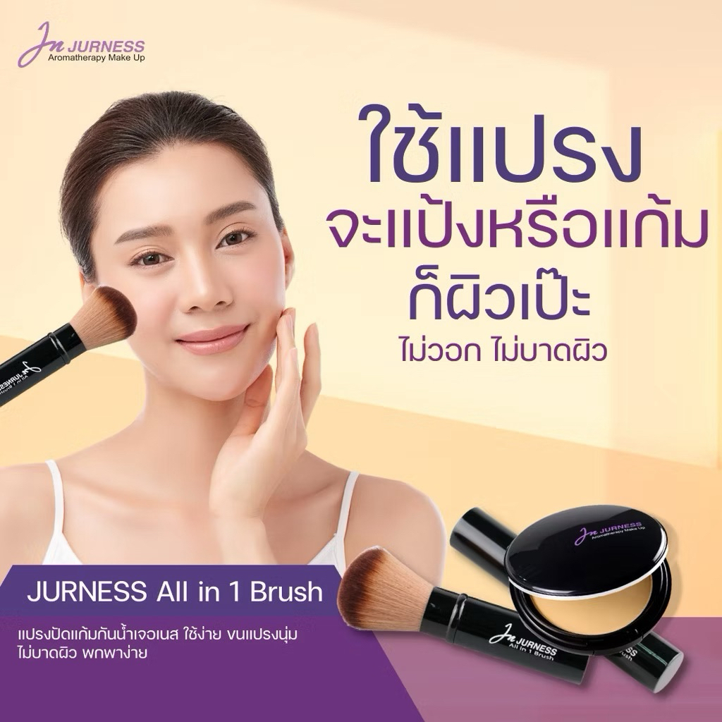 แปรงแต่งหน้า เจอเนส JURNESS Powder Brush All in 1