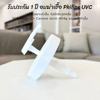 มีโค้ด30%ทัก รับประกัน 1 ปี หัวปั๊ม Cerave สำหรับใช้กับกระปุกขนาด 454g เฉพาะ หัวปั้ม ฝาปั๊ม Cerave ไม่มีกระปุก