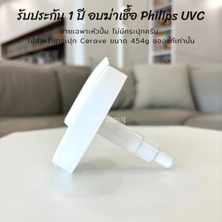 มีโค้ด30%ทัก รับประกัน 1 ปี หัวปั๊ม Cerave สำหรับใช้กับกระปุกขนาด 454g เฉพาะ หัวปั้ม ฝาปั๊ม Cerave ไม่มีกระปุก