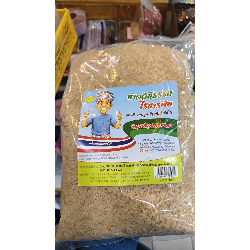 โฉมใหม่!! ข้าวกล้องหอมมะลิ ข้าวหมอเขียวขนาด 2 กก.ข้าวไร้สารพิษ ข้าววิถีธรรม พร้อมจัดส่ง