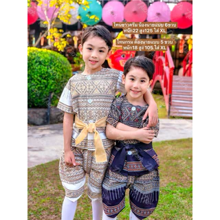 ชุดไทยประยุกต์เด็กผู้ชายโทนสีสุภาพ แถมผ้าผูกเอว (ผ้าฝ้าย) +1 ไซส์