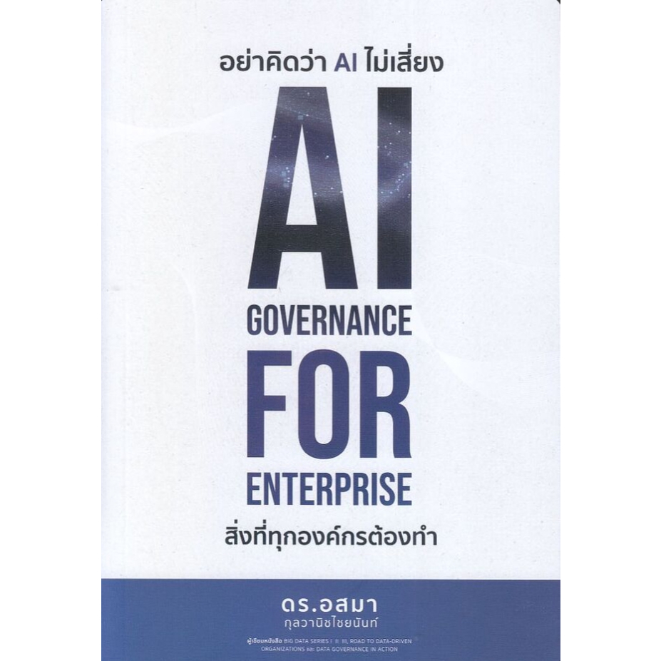 (SE-ED พระราม 2) หนังสือ อย่าคิดว่า AI ไม่เสี่ยง AI Governance for Enterprise สิ่งที่ทุกองค์กรต้องการ