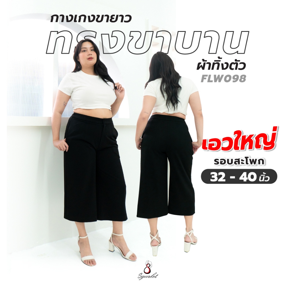 Sgarlet กางเกงขายาวไซส์ใหญ่ทรงขาบาน ความยาวครึ่งน่อง สีดำ/ฟ้าน้ำทะเล FLW098