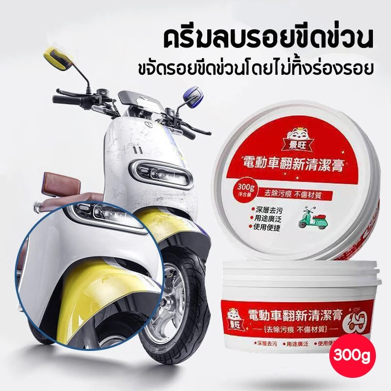 น้ำยาลบรอยขีดข่วน น้ำยาขัดรอยขูด น้ำยาลบรอยรถยน เช็ดเบาๆ ขจัดรอยขีดข่วนออกไป ฟองน้ำสำหรับขัด 300กรัม