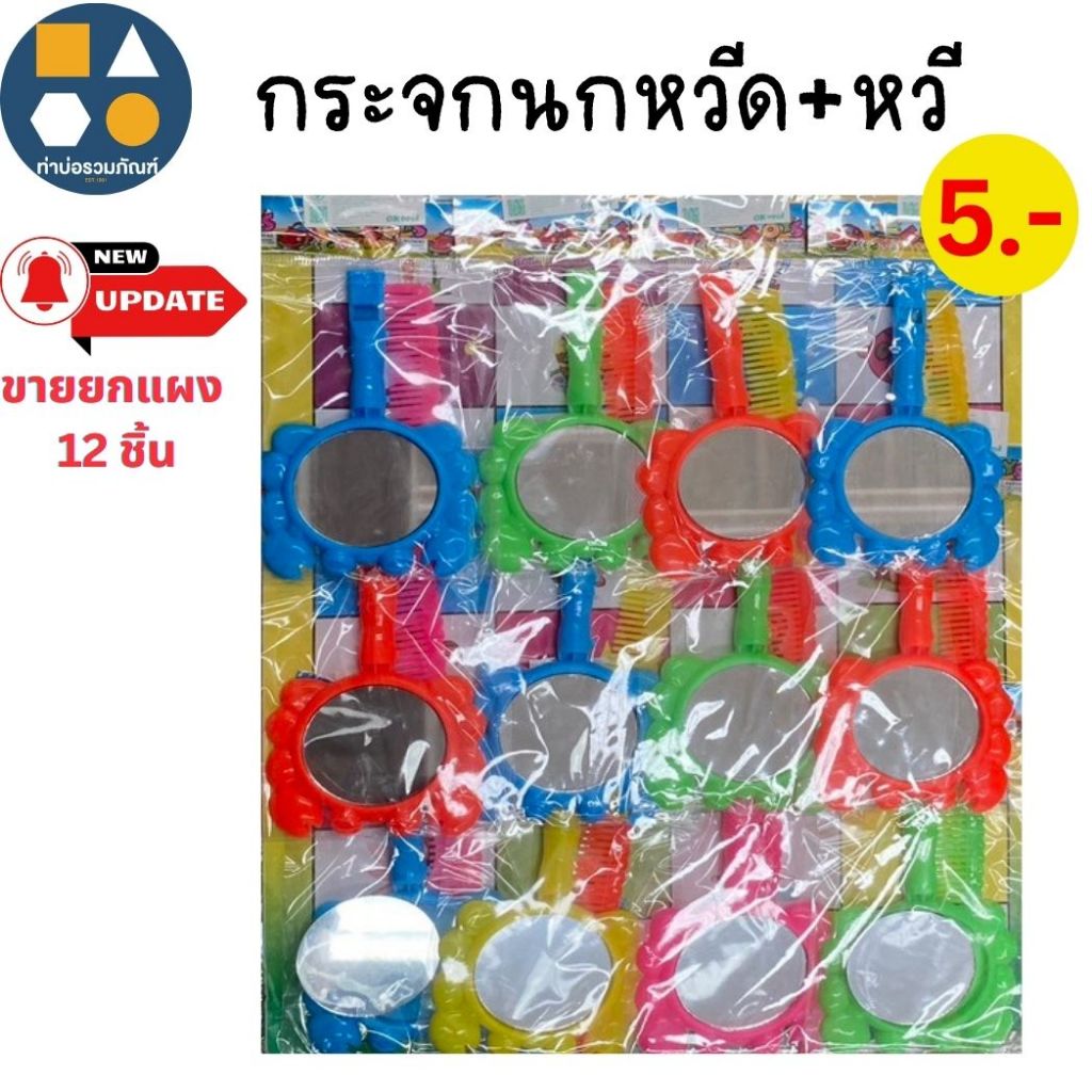 ขายยกแผง-กระจกนกหวีด+หวีเล็ก คละสี 5บาท (12ชิ้น/แผง)
