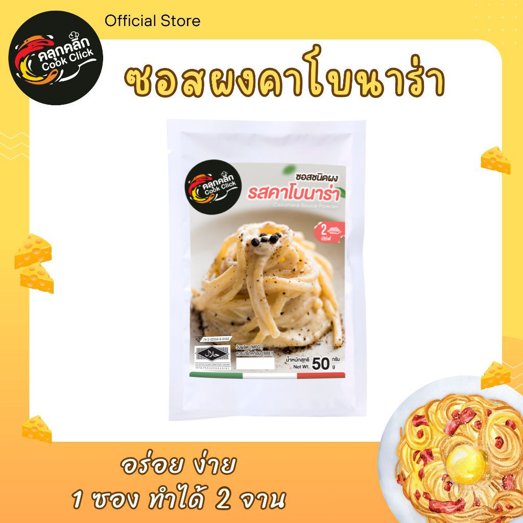 คลุกคลิก ผงคาโบนาร่า คาโบนาร่าปรุงสำเร็จ ขนาด 50g อร่อยจัด ทำง่าย ไม่ต้องปรุงเพิ่ม