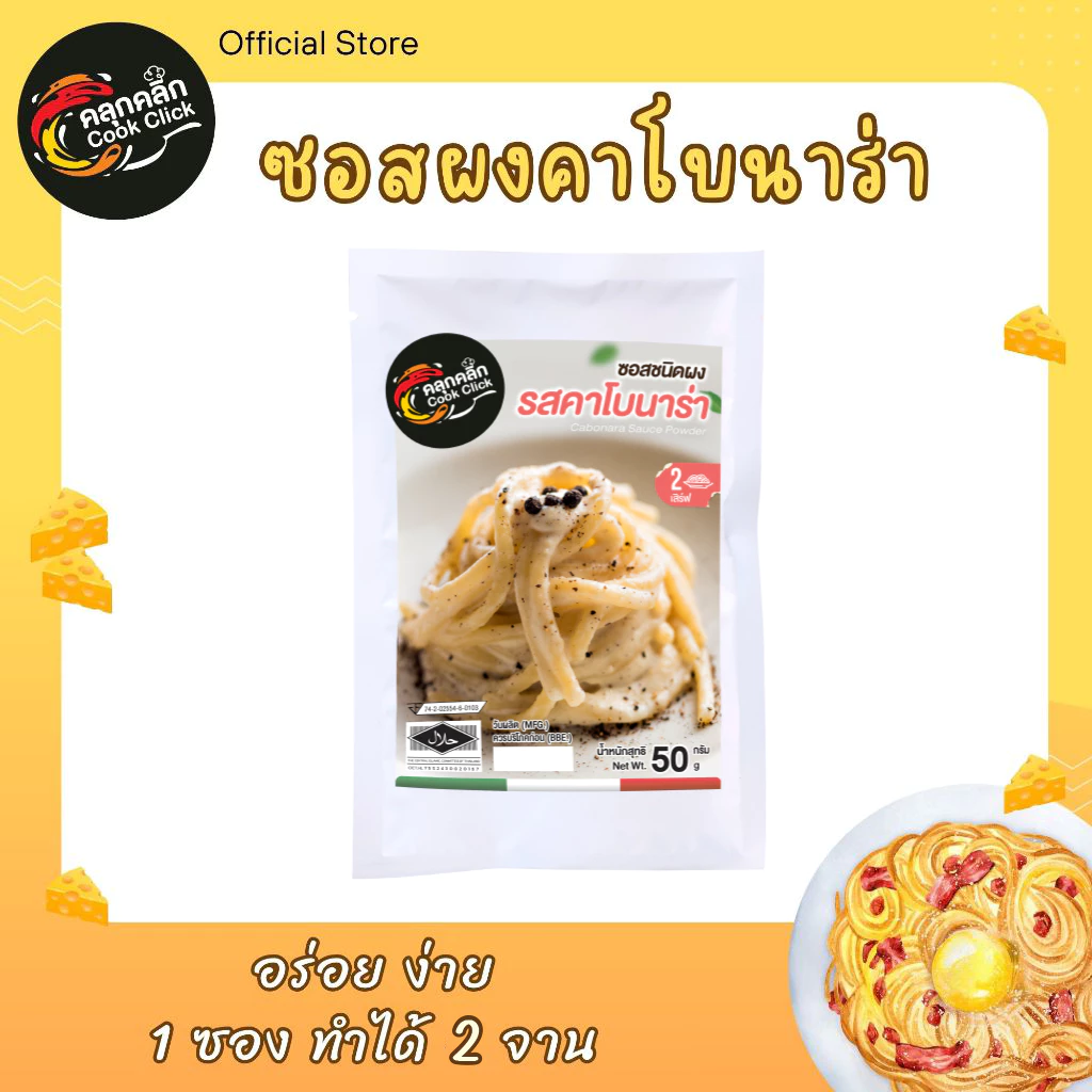คลุกคลิก ผงคาโบนาร่า คาโบนาร่าปรุงสำเร็จ ขนาด 50g อร่อยจัด ทำง่าย ไม่ต้องปรุงเพิ่ม