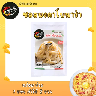 คลุกคลิก ผงคาโบนาร่า คาโบนาร่าปรุงสำเร็จ ขนาด 50g อร่อยจัด ทำง่าย ไม่ต้องปรุงเพิ่ม