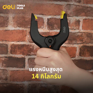 Deli คีมหนีบพลาสติกแบบสปริง 4นิ้ว 6นิ้ว แคลมป์สปริงพลาสติก ที่จับชิ้นงาน หนีบแน่นไม่หลุดง่าย Spring Clamp