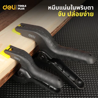 Deli คีมหนีบพลาสติกแบบสปริง 4นิ้ว 6นิ้ว แคลมป์สปริงพลาสติก ที่จับชิ้นงาน หนีบแน่นไม่หลุดง่าย Spring Clamp