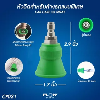 หัวฉีดล้างรถ Carcare spray25 / spray40 ( รุ่น CP031 / CP034 ) Flow Energy (มี 2 รุ่น)*