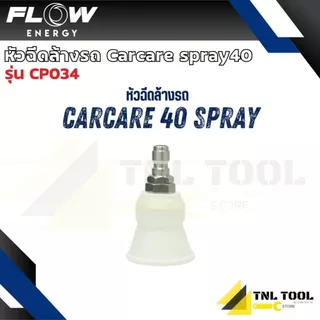 หัวฉีดล้างรถ Carcare spray25 / spray40 ( รุ่น CP031 / CP034 ) Flow Energy (มี 2 รุ่น)*