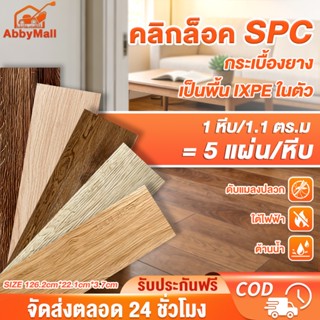 กระเบื้องยาง กระเบื้องยางคลิ๊กล็อค พื้น SPC คลิกล็อค หนา 5 ม…