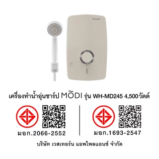 [มีบริการติดตั้ง] SHARP เครื่องทำน้ำอุ่นชาร์ป MODI รุ่น WH-MD245 4,500 วัตต์