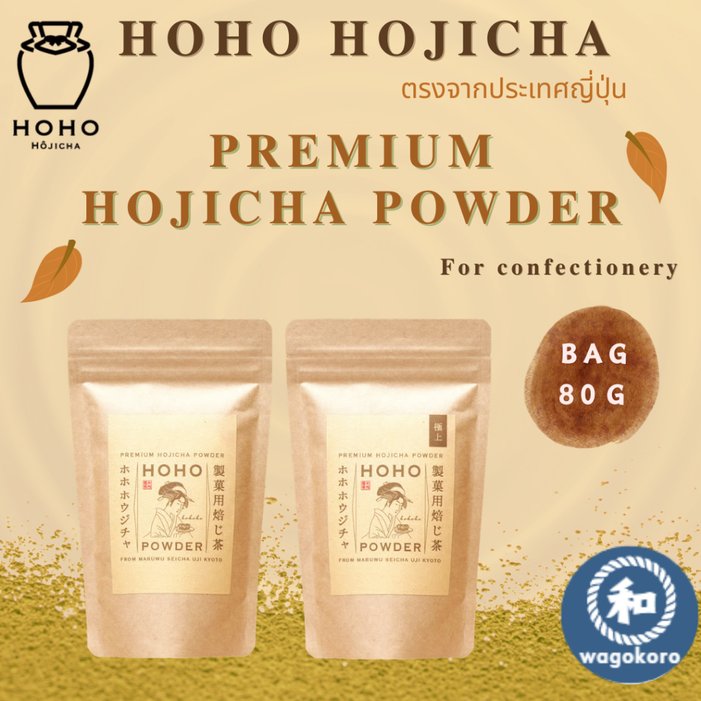 HOHO Hojicha Tea Powder for confectionery 2type / Bag 80g