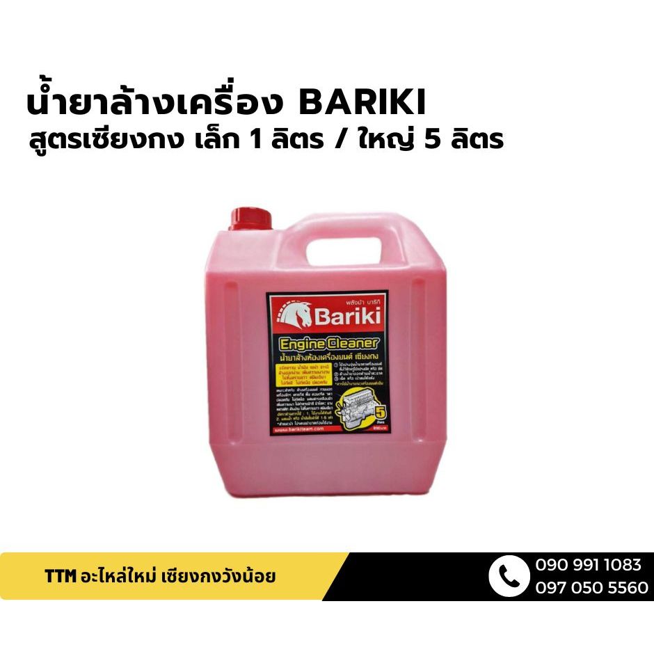 น้ำยาล้างเครื่อง BARIKI บาริกิ สูตรเซียงกง เล็ก 1 ลิตร / ใหญ่ 5 ลิตร
