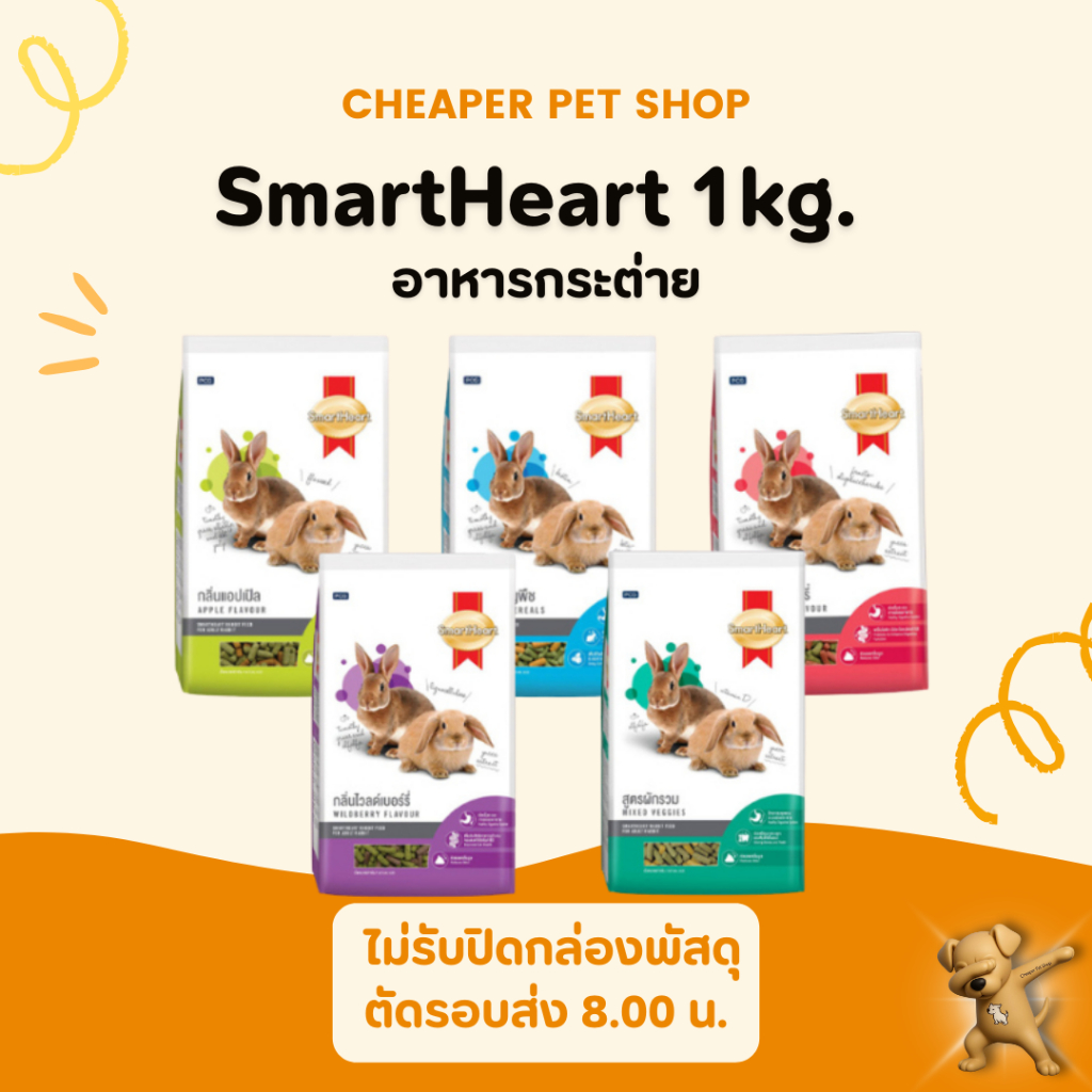 [Cheaper] SmartHeart Rabbit อาหารกระต่าย 1kg.