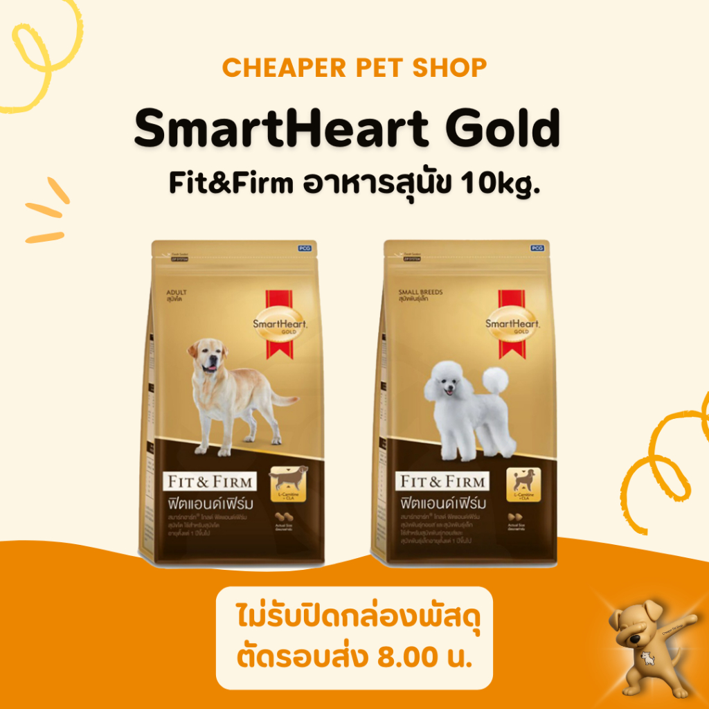 [Cheaper] SmartHeart Gold Fit&Firm อาหารสุนัข สูตร ฟิต แอนด์ เฟิร์ม