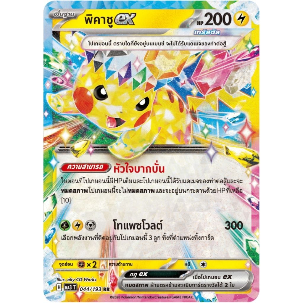 พิคาชูex พื้นฐาน ความสามารถ H การ์ดโปเกม่อน pokemon card tcg