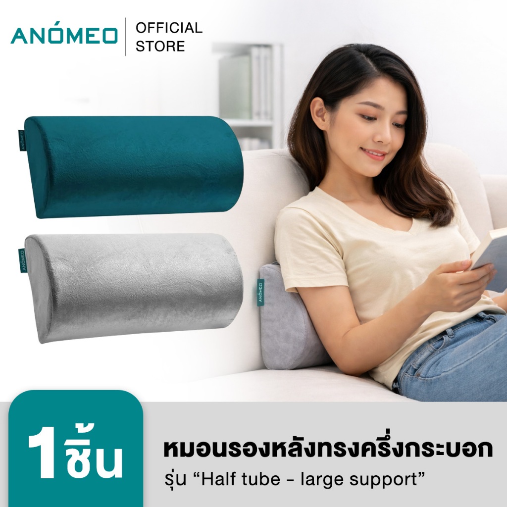 ANOMEO หมอนรองหลังอเนกประสงค์ทรงครึ่งกระบอก รุ่น half tube - large support