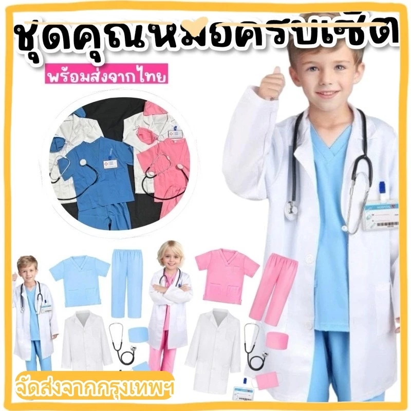 ชุดคุณหมอ ชุดอาชีพในฝัน ใส่แล้วน่ารักเหมือนหมอตัวน้อย พร้อมออกตรวจทุกบ้าน! ครบเซ็ต