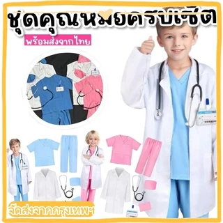 ชุดคุณหมอ ชุดอาชีพในฝัน ใส่แล้วน่ารักเหมือนหมอตัวน้อย พร้อมออกตรวจทุกบ้าน! ครบเซ็ต