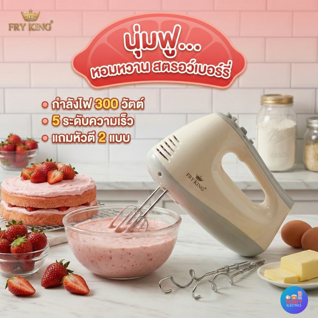 FRY KING เครื่องผสมอาหารมือถือ รุ่น FR-M3 | เครื่องตีไข่ ตีแป้ง ตีครีม 300W | ขนาดกะทัดรัด ใช้งานง่าย ทำขนมได้ทุกวัน