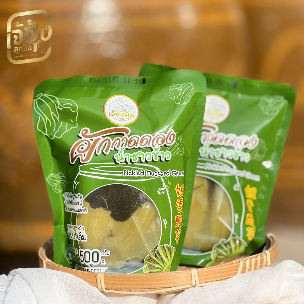 ผักกาดดอง น้ำซาวข้าวแท้ เจ้ฮุ้ง(ทั้งต้น) มีอย. OTOP