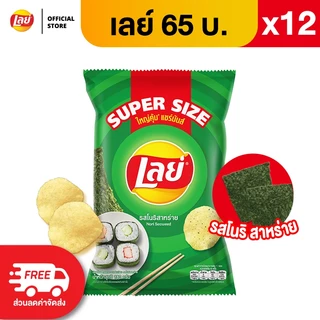 [แพ็ค 12] Lays เลย์ คลาสสิค มันฝรั่งแท้ ขนาด 65 บาท (เลือกรสได้)