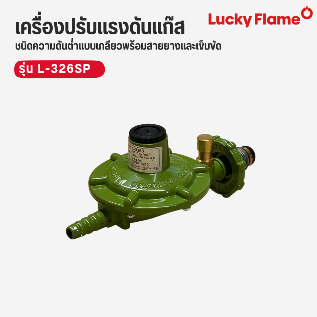 Lucky flame หัวปรับแรงดันแก๊ส ระบบเซฟตี้ ชนิดความดันต่ำ พร้อมสายยาง 1.5 เมตร รุ่น L-326SP ราคา ถูกที่สุด ดีลบีเคเค แกลเลอรีภาพที่ 3