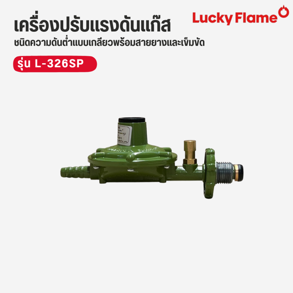 Lucky flame หัวปรับแรงดันแก๊ส ระบบเซฟตี้ ชนิดความดันต่ำ พร้อมสายยาง 1.5 เมตร รุ่น L-326SP ราคา ถูกที่สุด ดีลบีเคเค แกลเลอรีภาพที่ 4