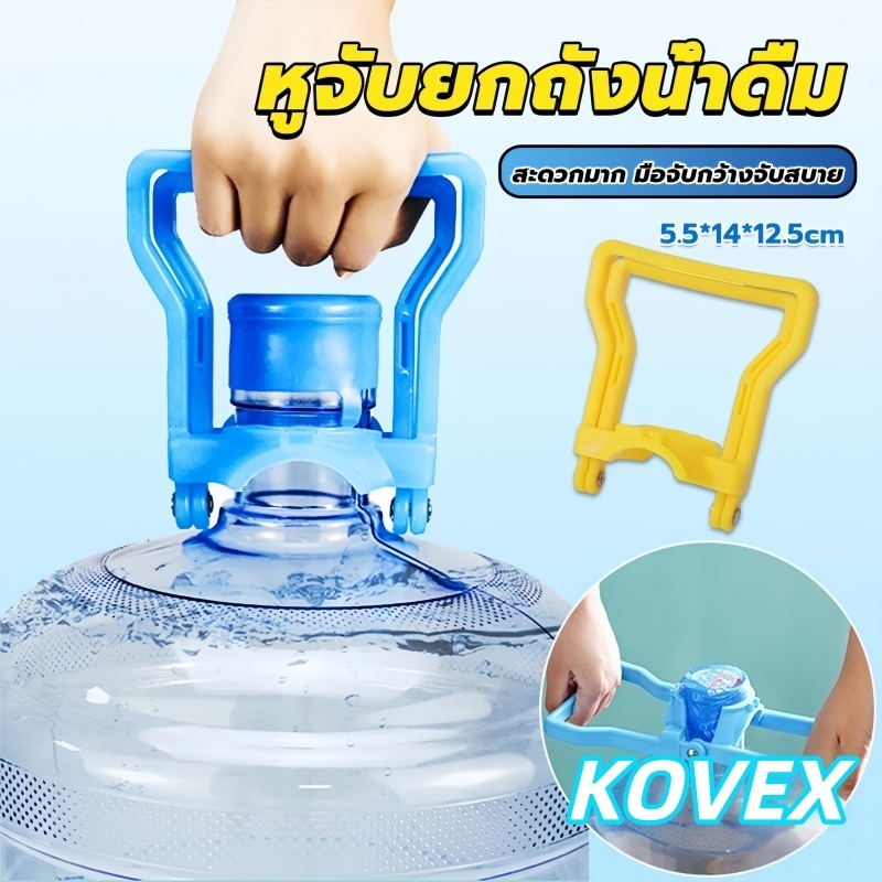 KOVEX หูจับยกถังน้ำดื่ม ที่หิ้วถังน้ำ ที่ยกถังน้ำประหยัดแรง สะดวกมาก 2วิธีใช้ water lifting handle