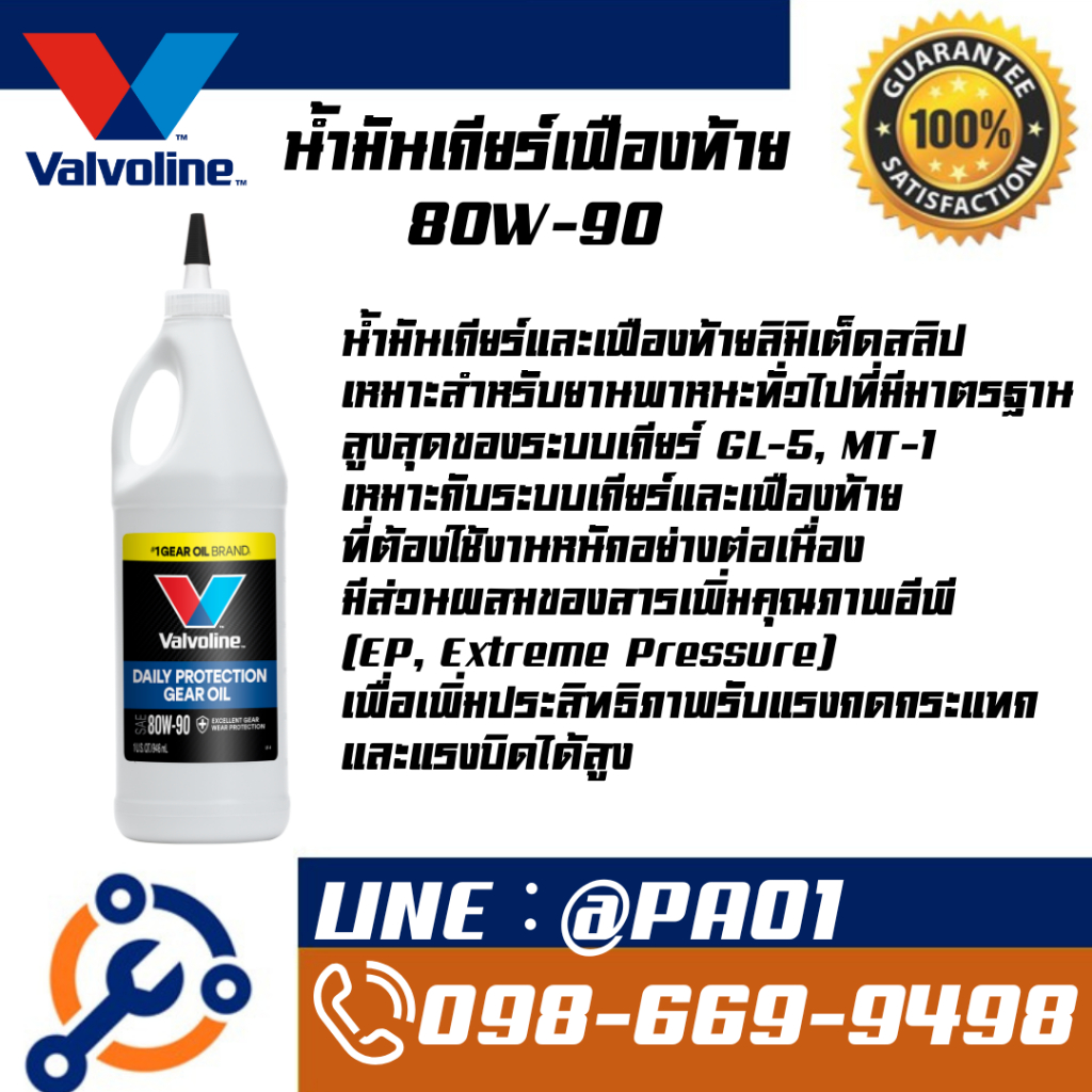 วาโวลีน น้ำมันเกียร์ High Performance Limited Slip SAE80W-90 ขนาด 0.946 ลิตร