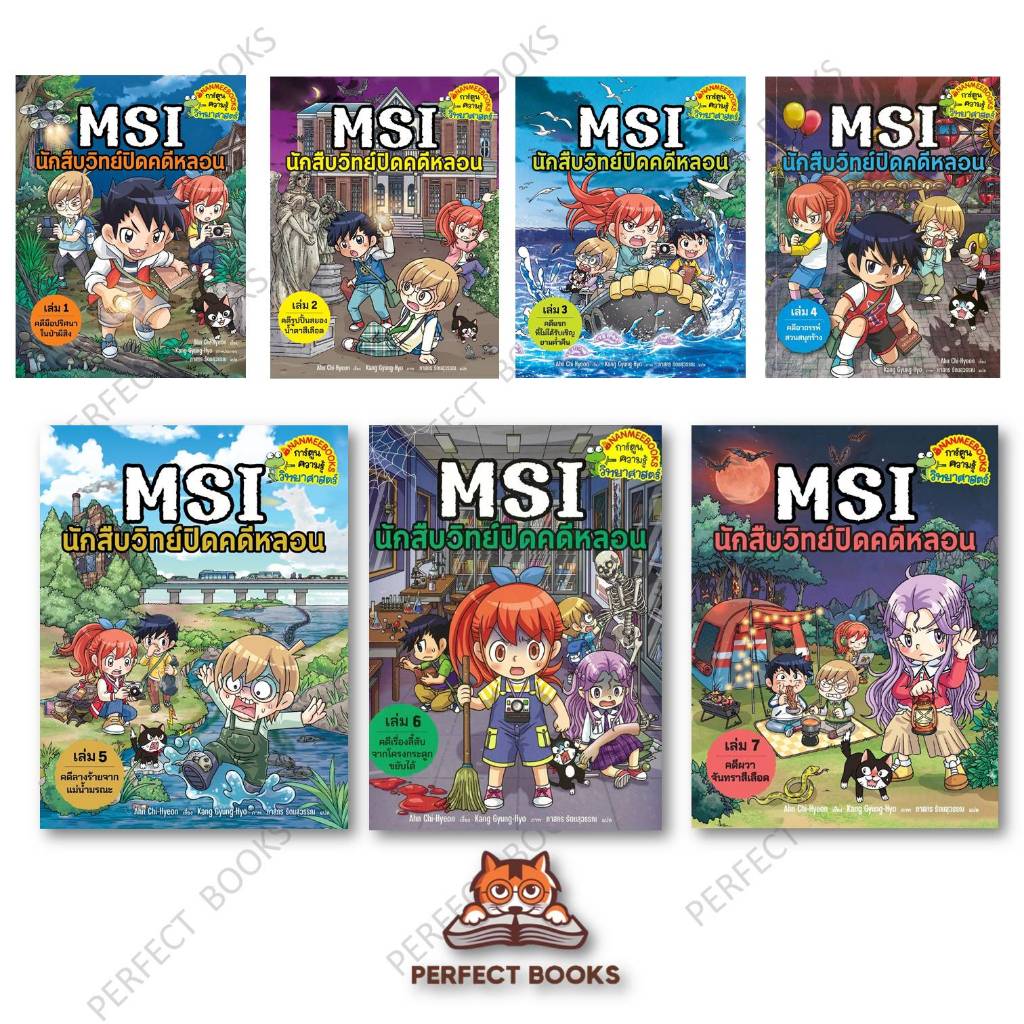 หนังสือ MSI นักสืบวิทย์ปิดคดีหลอน เล่ม1-7 ผู้เขียน: Ahn Chi-Hyeon,Kang Gyung-Hyo  : BK03set3