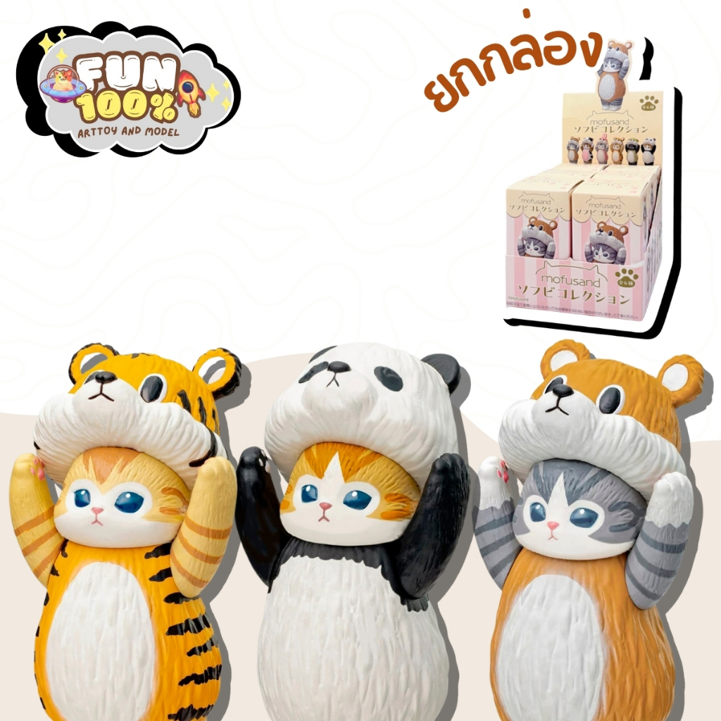 📦 ยกกล่อง 6 สุ่ม 📦 Mofusand Animal Soft Vinly Collection แมวโมฟู พร้อมส่งในไทย🇹🇭 ส่งไวที่สุด⚡️