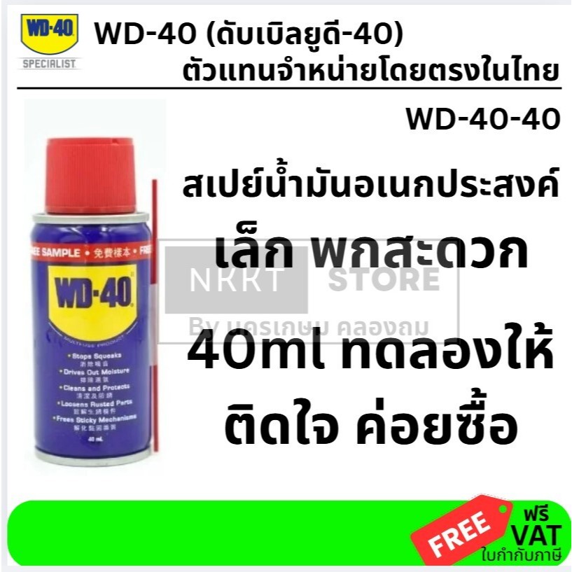 ทดลองให้ติดใจ WD-40 น้ำมันอเนกประสงค์ 40ml. ใช้หล่อลื่น คลายติดขัด ไล่ความชื้น ทำความสะอาด ป้องกันสนิม สีใส WD40